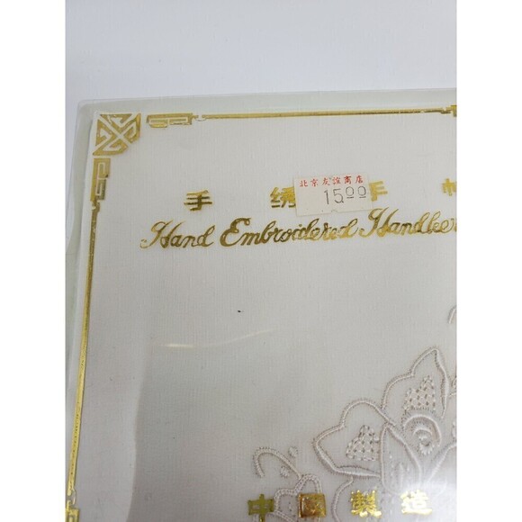 NOS HAND EMBROIDERY HANDKERCHIEFS SET OF TWO CHINESE ASIAN 1980S WEDDING NEW - Picture 13 of 15